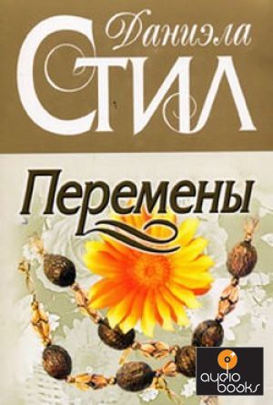 Даниэла Стил. Перемены