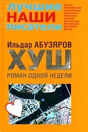 Ильдар Абузяров. ХУШ. Роман одной недели