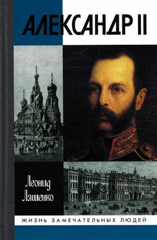 Леонид Ляшенко. Александр II, или История трех одиночеств