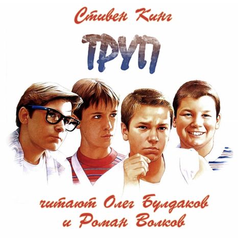 Стивен Кинг. Труп