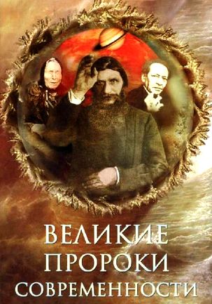 Николай Непомнящий. Великие пророки современности