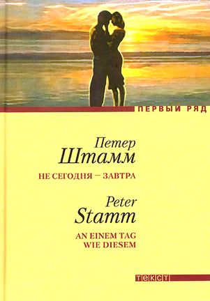 Петер Штамм. Не сегодня - завтра