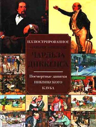 Чарльз Диккенс. Посмертные записки Пиквикского Клуба