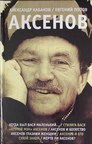 Александр Кабаков, Евгений Попов. Аксенов