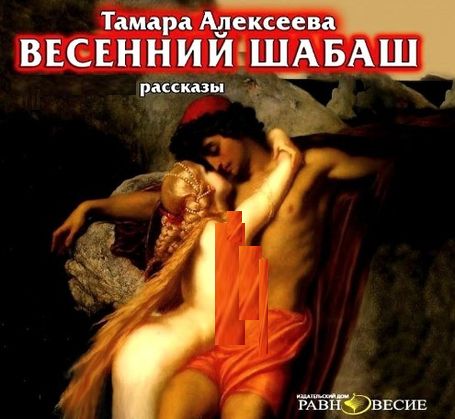 Тамара Алексеева. Весенний шабаш