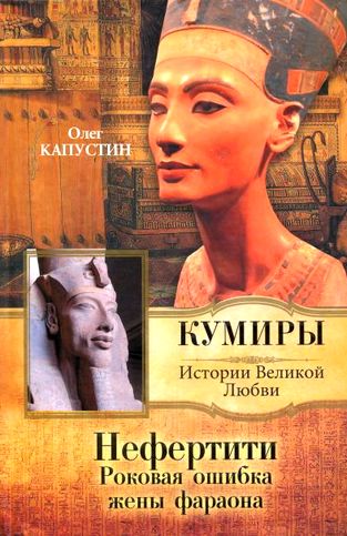 Олег Капустин. Нефертити. Роковая ошибка жены фараона