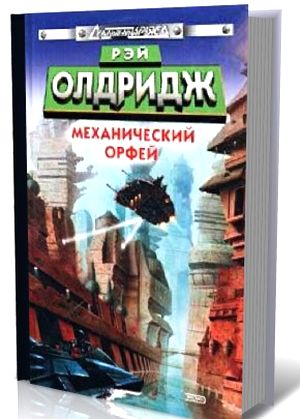 Рэй Олдридж. Механический орфей