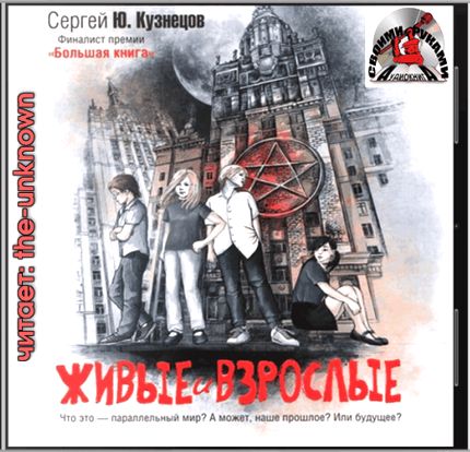 Сергей Кузнецов. Живые и взрослые