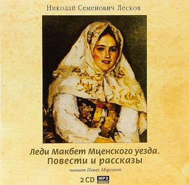 Николай Лесков. Леди Макбет Мценского уезда