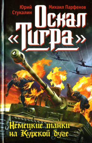 Юрий Стукалин, Михаил Парфенов. Оскал «Тигра»