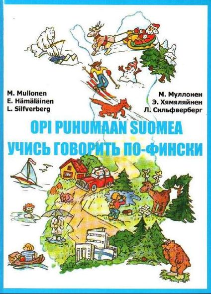 М. Муллонен, Э. Хямяляйнен, Л. Сильфверберг. Учись говорить по-фински