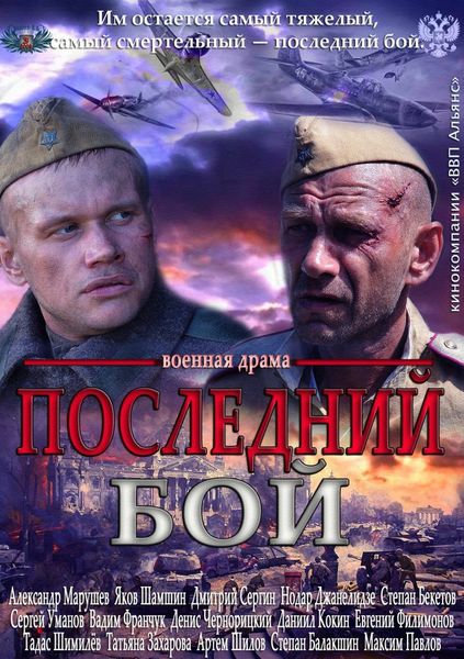 Последний бой (2013) SATRip