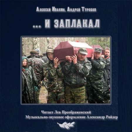 Алексей Ивакин, Андрей Туробов. И заплакал