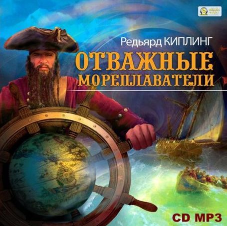 Редьярд Киплинг. Отважные мореплаватели