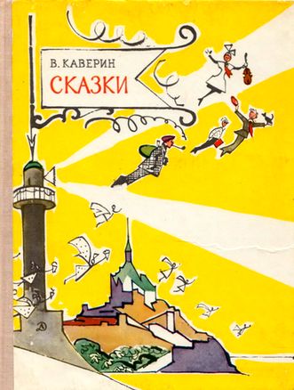 Вениамин Каверин. Ночной сторож, или Семь занимательных историй, рассказанных в городе Немухине