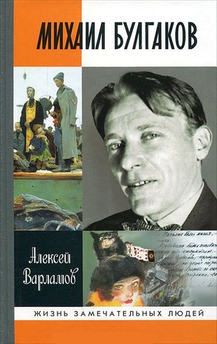 Алексей Варламов. Михаил Булгаков