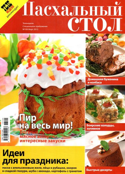 Теленеделя. Специальное приложение №100 (март 2013). Пасхальный стол