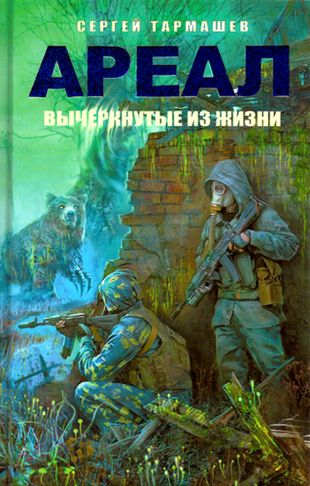 Сергей Тармашев. Ареал. Вычеркнутые из жизни