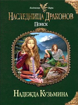 Наследница драконов. Поиск