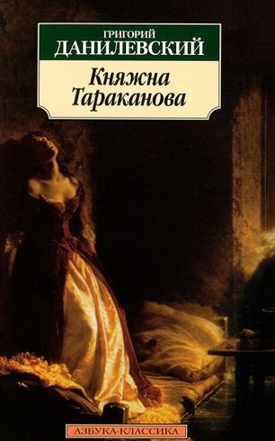 Григорий Данилевский. Княжна Тараканова