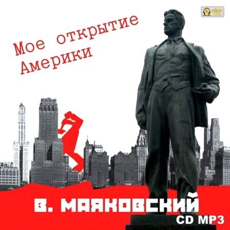 Владимир Маяковский. Мое открытие Америки