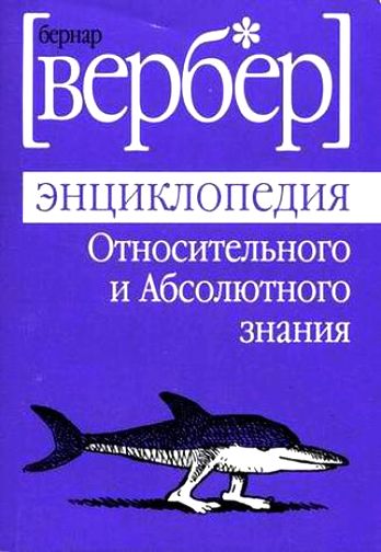 Бернард Вербер. Энциклопедия относительного и абсолютного знания