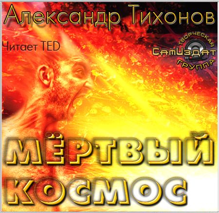 Александр Тихонов. Мертвый космос