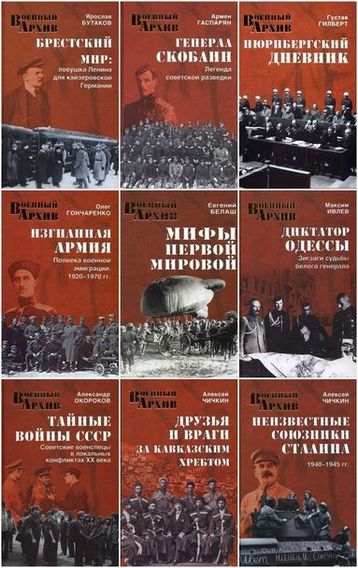 Военный архив. Серия в 10 книгах