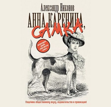 Александр Никонов. Анна Каренина, самка