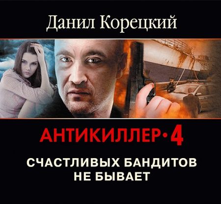 Антикиллер 4. Счастливых бандитов не бывает