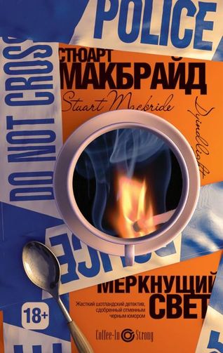 Стюарт Макбрайд. Меркнущий свет