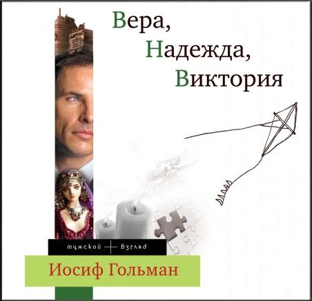 Иосиф Гольман. Вера, Надежда, Виктория