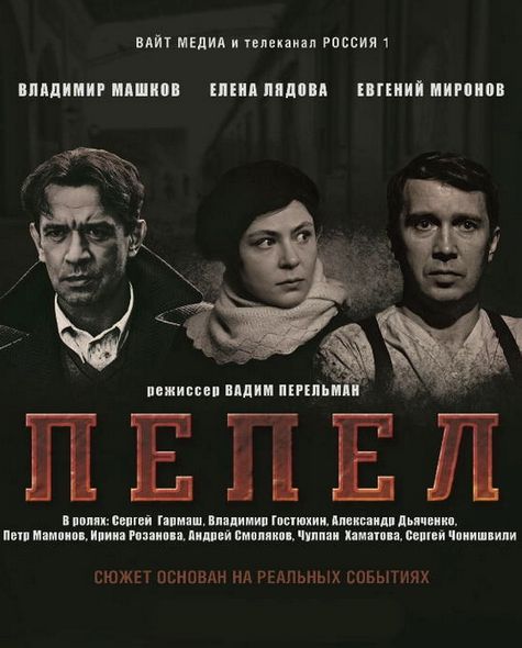 Пепел (2013) SATRip