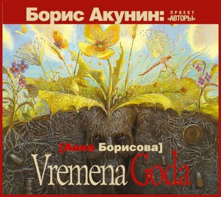 Анна Борисова. Vremena Goda