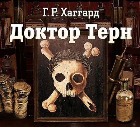 Генри Райдер Хаггард. Доктор Терн