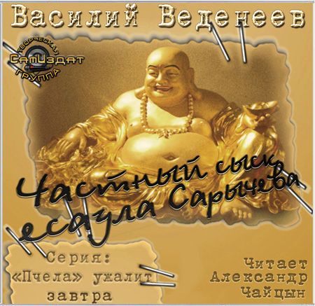 Василий Веденеев. Частный сыск есаула Сарычева