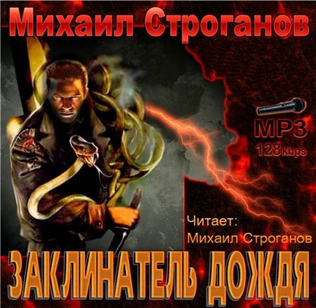 Михаил Строганов. Заклинатель дождя