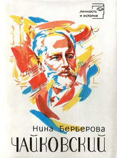 Нина Берберова. Чайковский