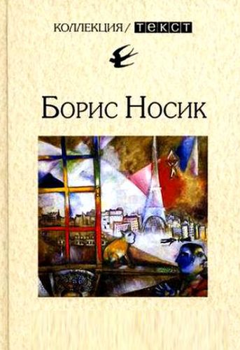 Борис Носик. Рассказы