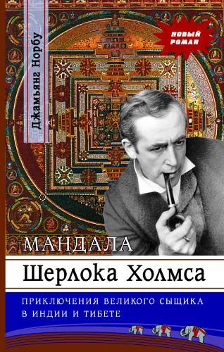 Джамьянг Норбу. Мандала Шерлока Холмса