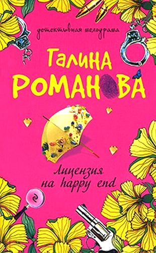 Галина Романова. Лицензия на happy end