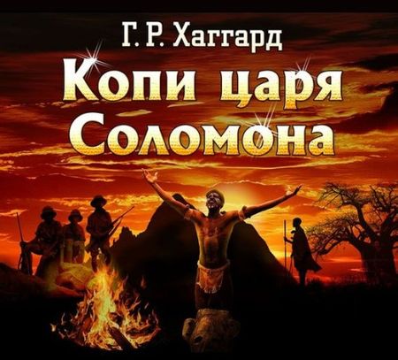 Генри Райдер Хаггард. Копи царя Соломона