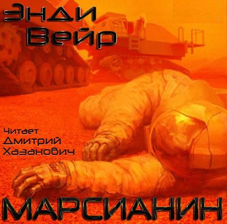 Энди Вейр. Марсианин