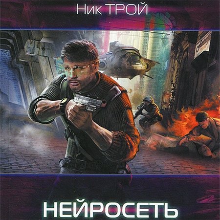 Ник Трой. Нейросеть