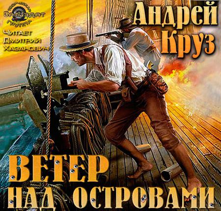 Андрей Круз. Ветер над островами