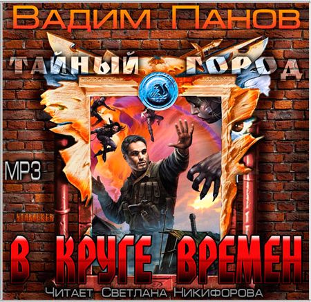 В круге времен