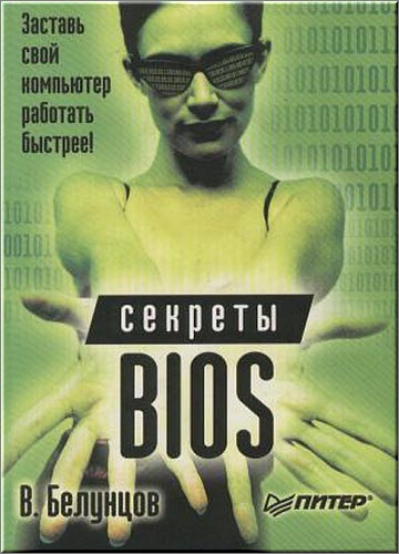 Заставь свой компьютер работать быстрее.Секреты Биоса