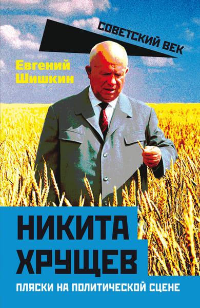Nikita.Hruschev.Plyaski.na.politicheskoy.scene