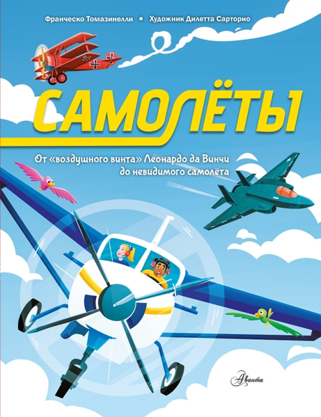 Samolety.Ot.vozdushnogo.vinta.Leonardo.da.Vinchi.do.nevidimogo.samoleta