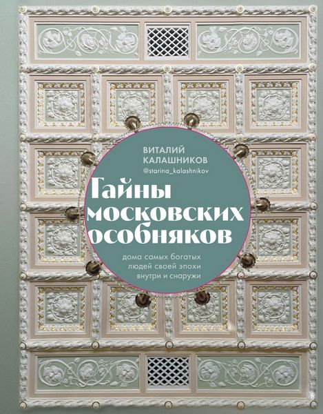 Tayny.moskovskih.osobnjakov